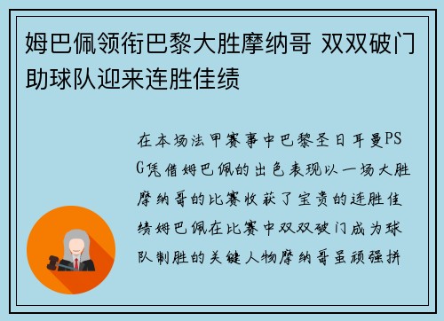 姆巴佩领衔巴黎大胜摩纳哥 双双破门助球队迎来连胜佳绩