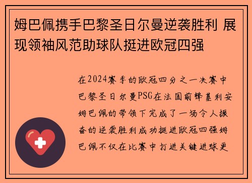 姆巴佩携手巴黎圣日尔曼逆袭胜利 展现领袖风范助球队挺进欧冠四强