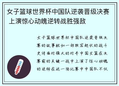 女子篮球世界杯中国队逆袭晋级决赛 上演惊心动魄逆转战胜强敌