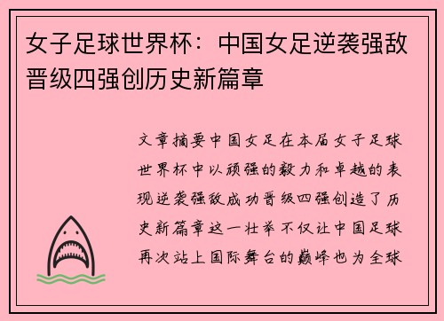女子足球世界杯：中国女足逆袭强敌晋级四强创历史新篇章