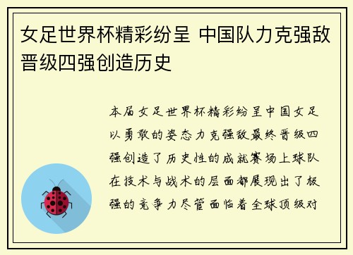 女足世界杯精彩纷呈 中国队力克强敌晋级四强创造历史