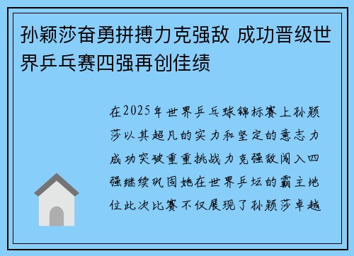 孙颖莎奋勇拼搏力克强敌 成功晋级世界乒乓赛四强再创佳绩