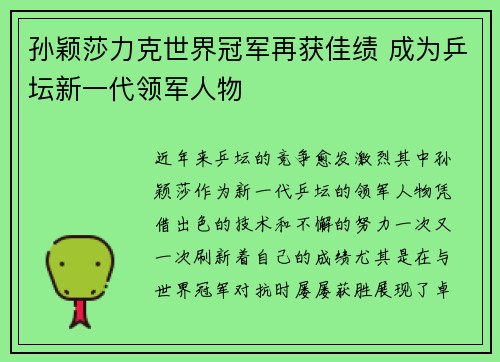孙颖莎力克世界冠军再获佳绩 成为乒坛新一代领军人物