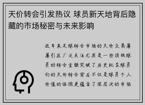 天价转会引发热议 球员新天地背后隐藏的市场秘密与未来影响