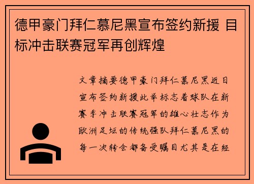 德甲豪门拜仁慕尼黑宣布签约新援 目标冲击联赛冠军再创辉煌