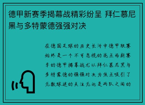 德甲新赛季揭幕战精彩纷呈 拜仁慕尼黑与多特蒙德强强对决