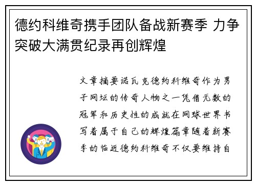 德约科维奇携手团队备战新赛季 力争突破大满贯纪录再创辉煌