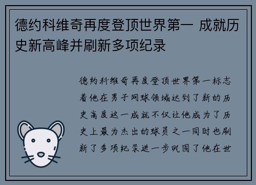 德约科维奇再度登顶世界第一 成就历史新高峰并刷新多项纪录