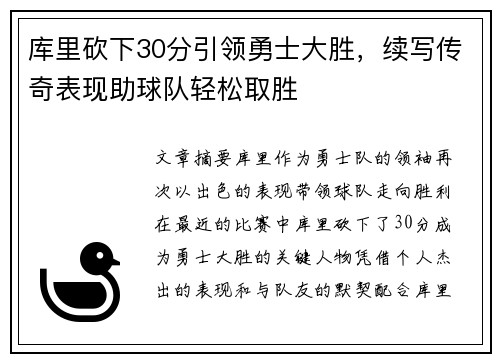 库里砍下30分引领勇士大胜，续写传奇表现助球队轻松取胜