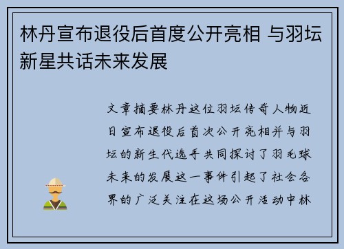 林丹宣布退役后首度公开亮相 与羽坛新星共话未来发展