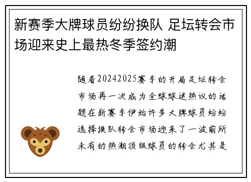 新赛季大牌球员纷纷换队 足坛转会市场迎来史上最热冬季签约潮