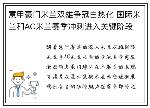 意甲豪门米兰双雄争冠白热化 国际米兰和AC米兰赛季冲刺进入关键阶段