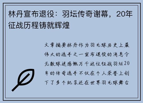 林丹宣布退役：羽坛传奇谢幕，20年征战历程铸就辉煌