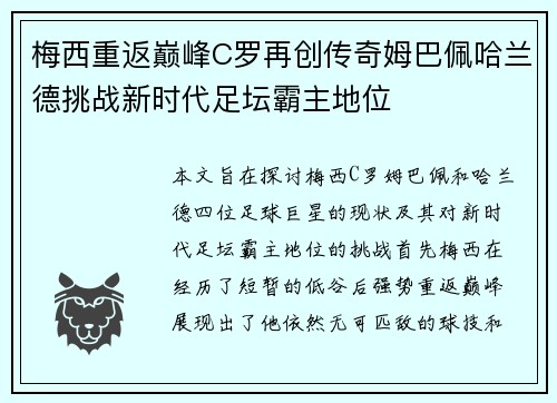 梅西重返巅峰C罗再创传奇姆巴佩哈兰德挑战新时代足坛霸主地位