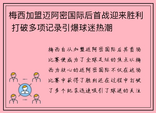 梅西加盟迈阿密国际后首战迎来胜利 打破多项记录引爆球迷热潮