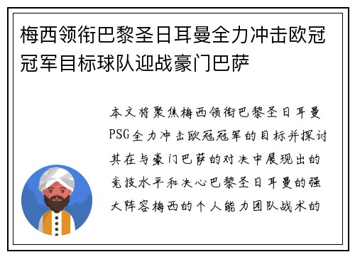 梅西领衔巴黎圣日耳曼全力冲击欧冠冠军目标球队迎战豪门巴萨