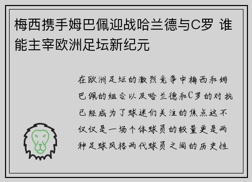 梅西携手姆巴佩迎战哈兰德与C罗 谁能主宰欧洲足坛新纪元