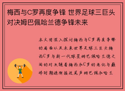 梅西与C罗再度争锋 世界足球三巨头对决姆巴佩哈兰德争锋未来
