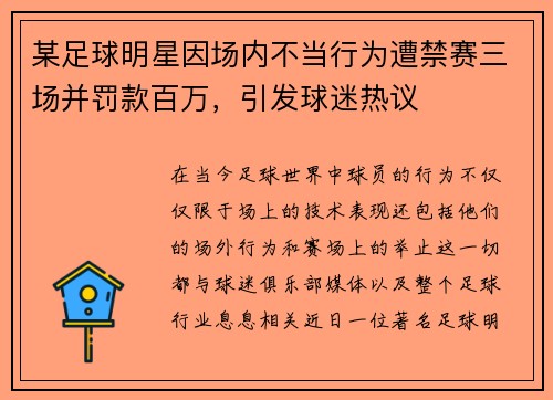 某足球明星因场内不当行为遭禁赛三场并罚款百万，引发球迷热议
